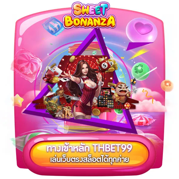 รีวิว THBET99 เว็บตรงไม่ผ่านเอเย่นต์ สปินสนุกไม่มีขั้นต่ำ ครบทุกค่าย