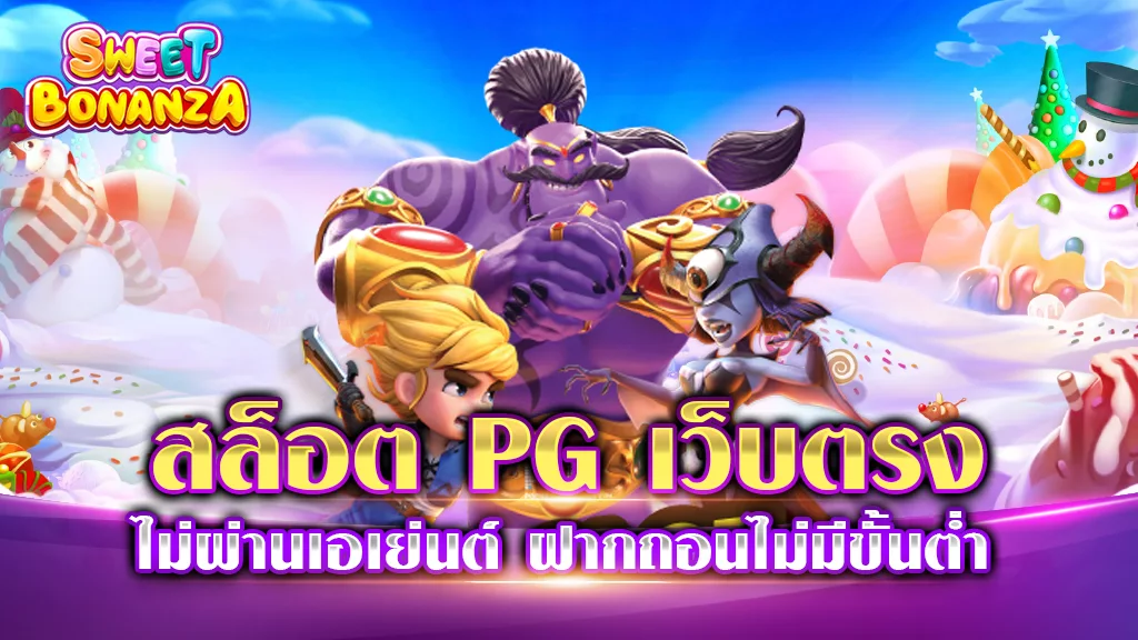 สล็อต PG เว็บตรง ไม่ผ่านเอเย่นต์ ฝากถอน ไม่มีขั้นต่ำ