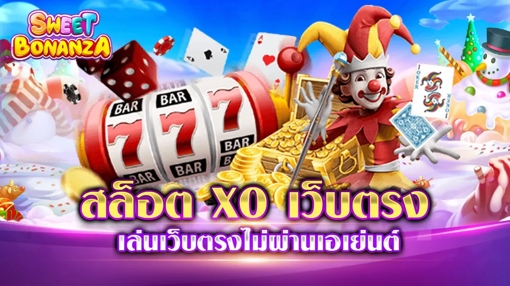 สล็อต XO เว็บตรง ไม่ผ่านเอเย่นต์ 2021