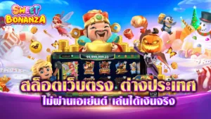 สล็อตเว็บตรง ต่างประเทศ