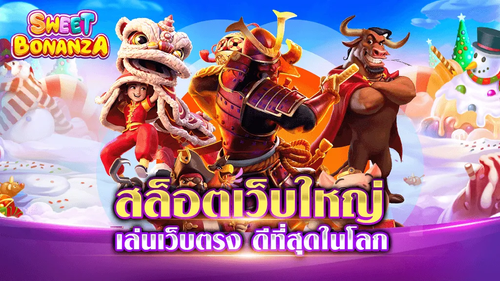 สล็อตเว็บใหญ่