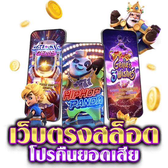 เว็บตรง สล็อต ฝากถอน ไม่มี ขั้นต่ำ 1 บาท ก็ ถอน ได้ คืน ยอด เสีย