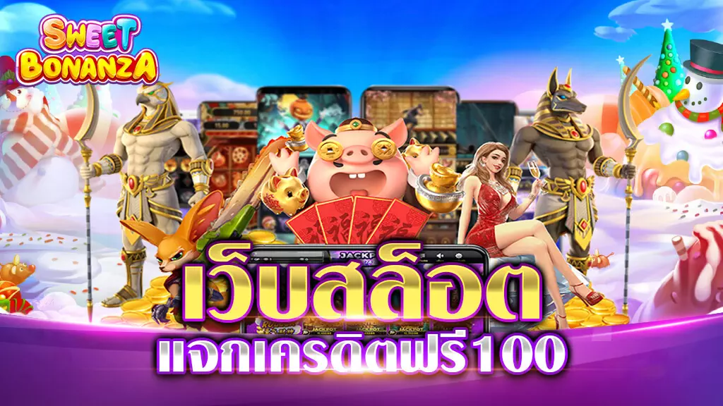 เว็บสล็อต เครดิตฟรี 100