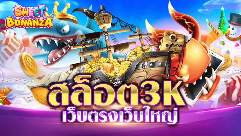 สล็อต 3K