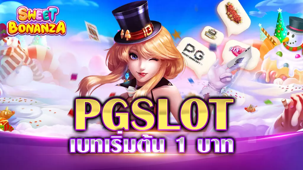 สล็อต ค่าย PG เบท เริ่ม ต้น 1 บาท