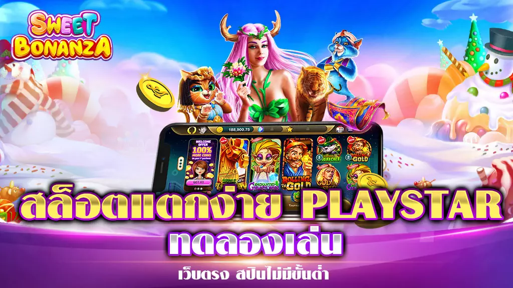 สล็อตแตกง่าย PLAYSTAR