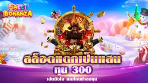 สล็อตแตกเป็นแสน