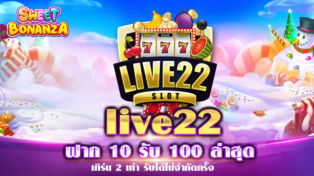 live22 ฝาก 10 รับ 100 ล่าสุด