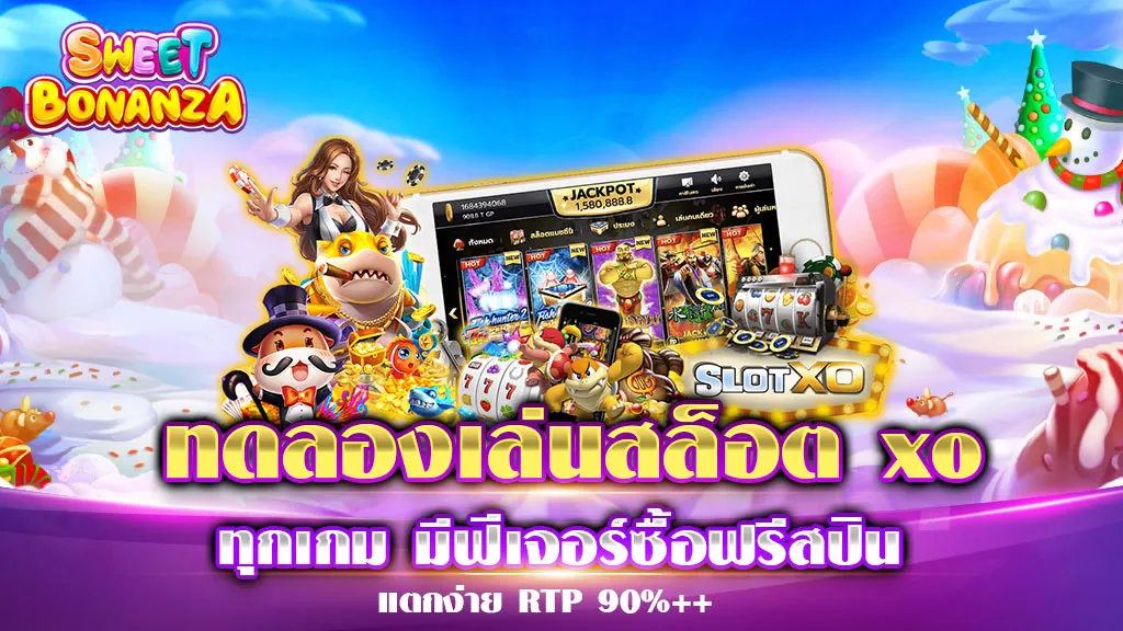 ทดลองเล่นสล็อต xo ทุกเกม