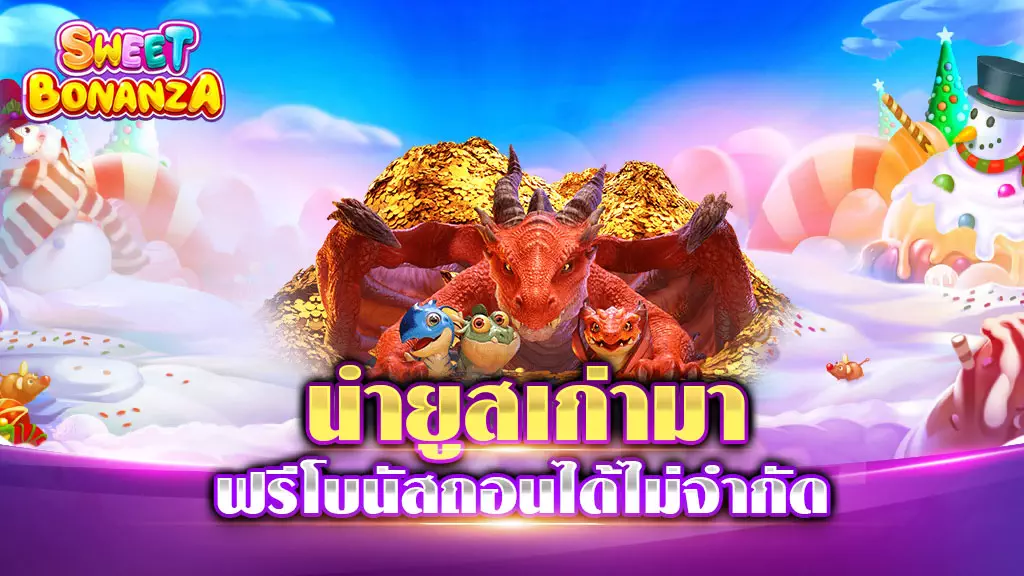 นํายูสเก่ามา ฟรีโบนัสถอนได้ไม่จํากัด