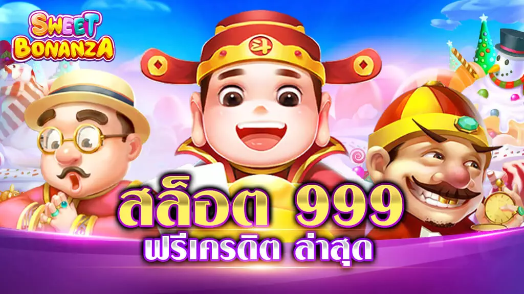 สล็อต 999 ฟรีเครดิต 100