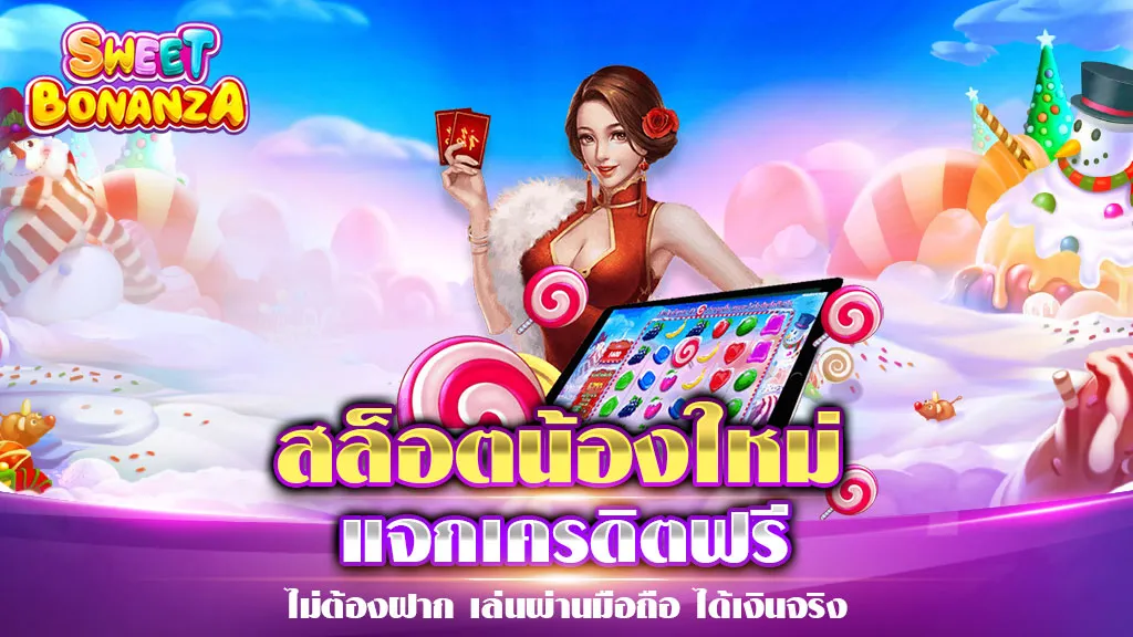 สล็อตน้องใหม่ แจกเครดิตฟรี