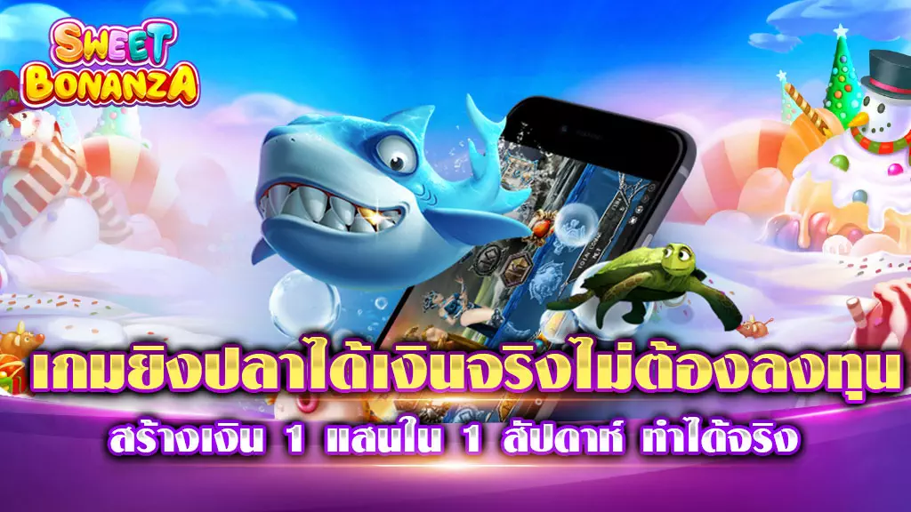 เกมยิงปลาได้เงินจริงไม่ต้องลงทุน