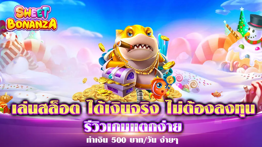 เล่นสล็อต ได้เงินจริง ไม่ต้องลงทุน