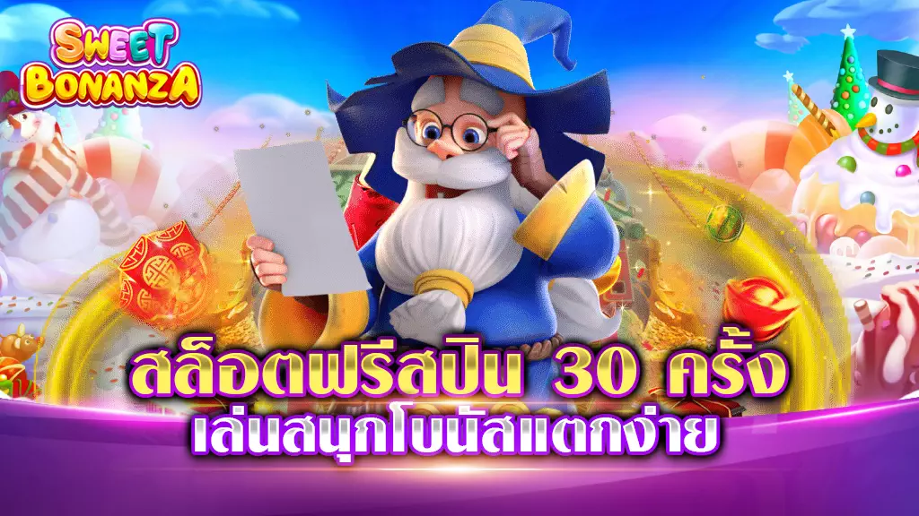 สล็อตสปินฟรี 30 ครั้งถอนได้