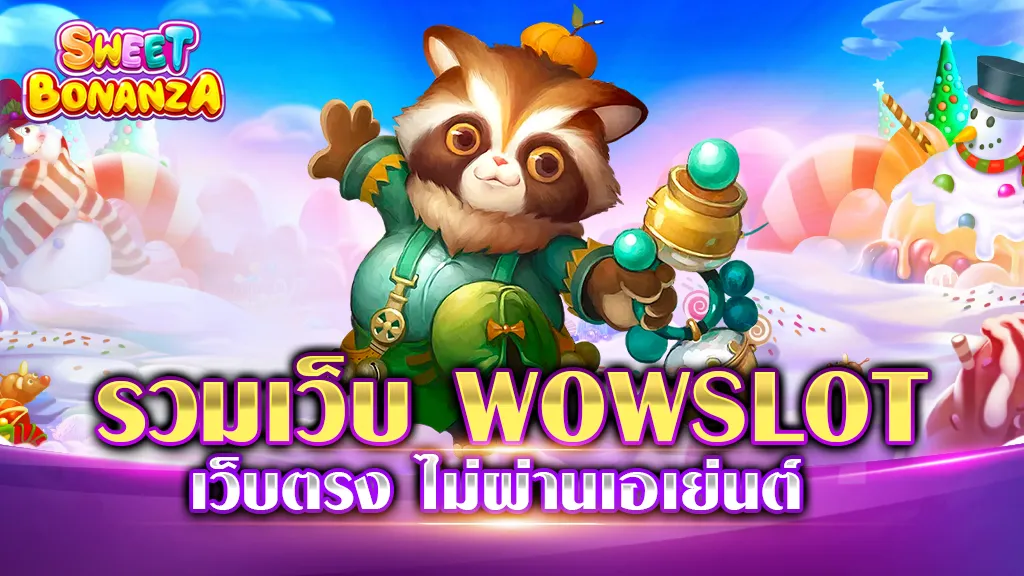 รวม เว็บ WOW SLOT