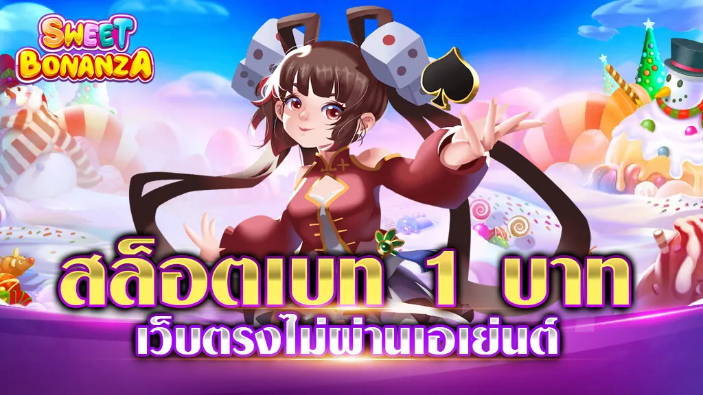 สล็อต เบท 1 บาท เว็บตรง