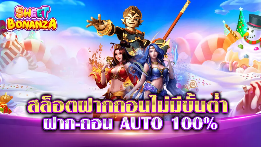 สล็อตฝากถอนไม่มีขั้นต่ำ
