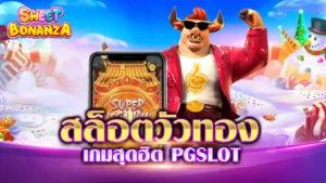 สล็อตวัวทอง