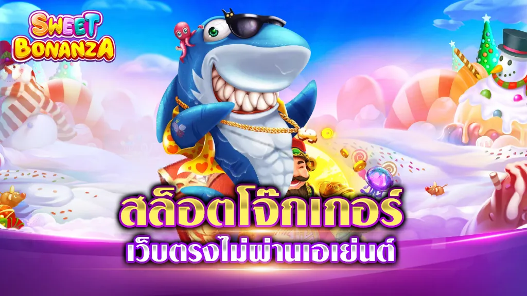 สล็อตโจ๊กเกอร์เว็บตรงไม่ผ่านเอเย่นต์