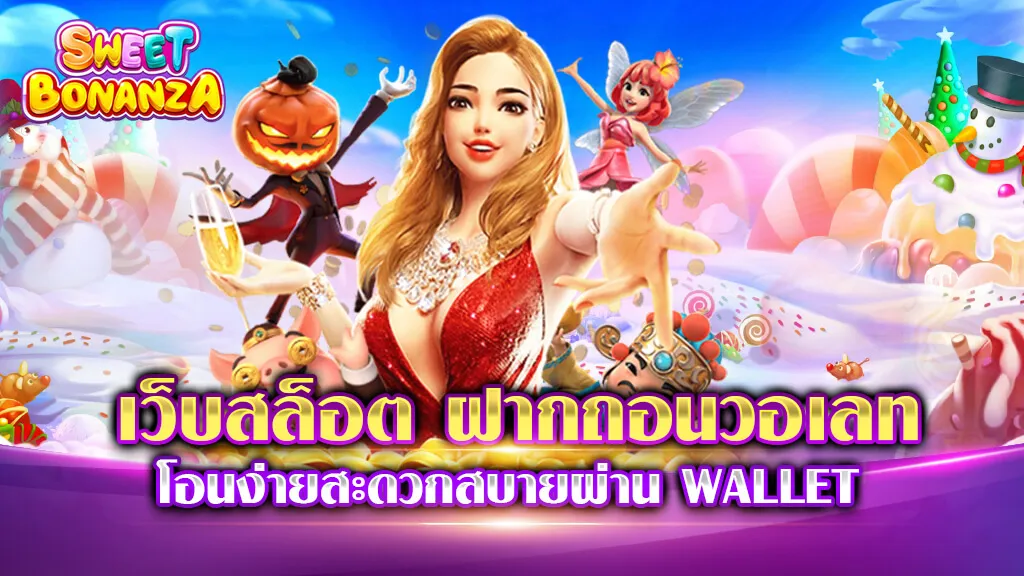 เว็บสล็อต ฝากถอนวอเลท