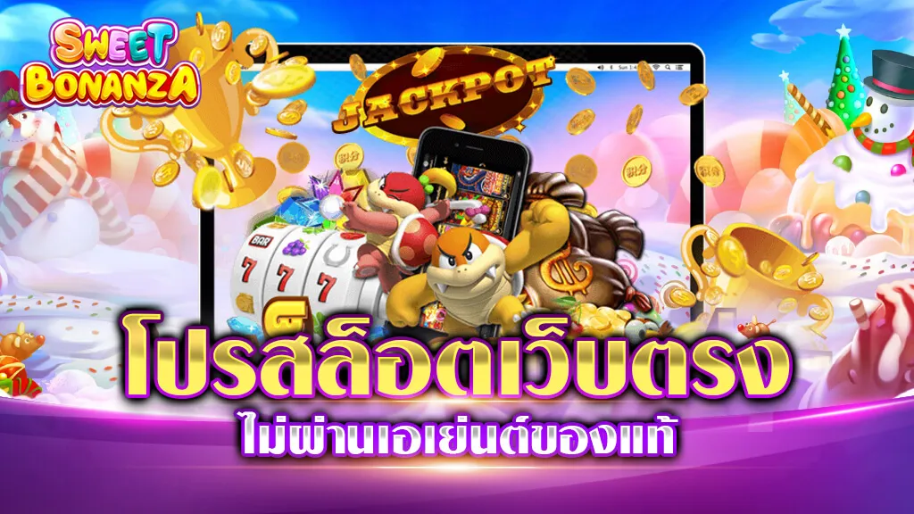 โปรสล็อตเว็บตรง