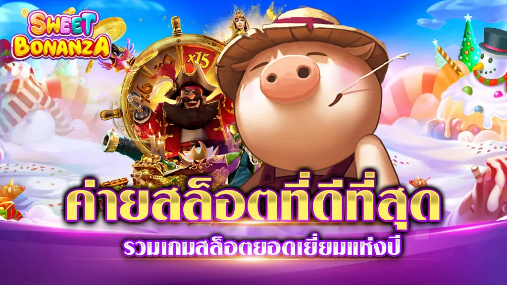 ค่ายสล็อตที่ดีที่สุด