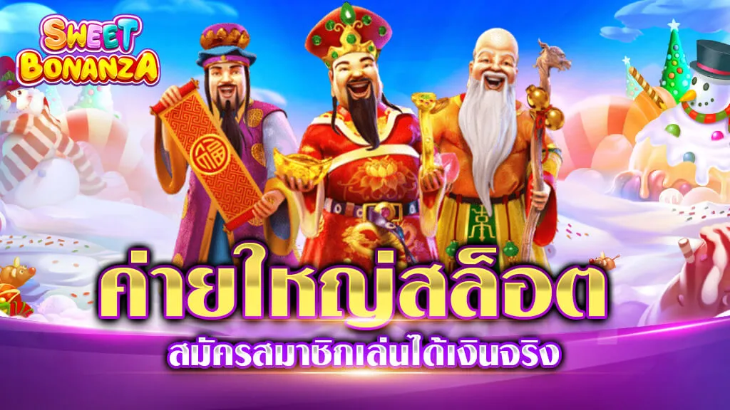 ค่ายใหญ่สล็อต