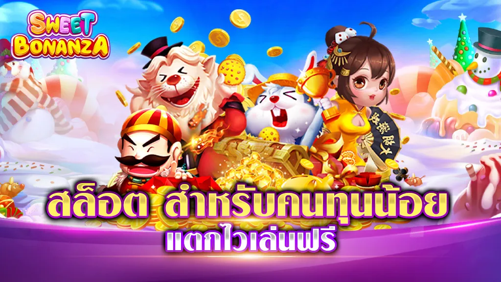 สล็อต สำหรับคนทุนน้อย