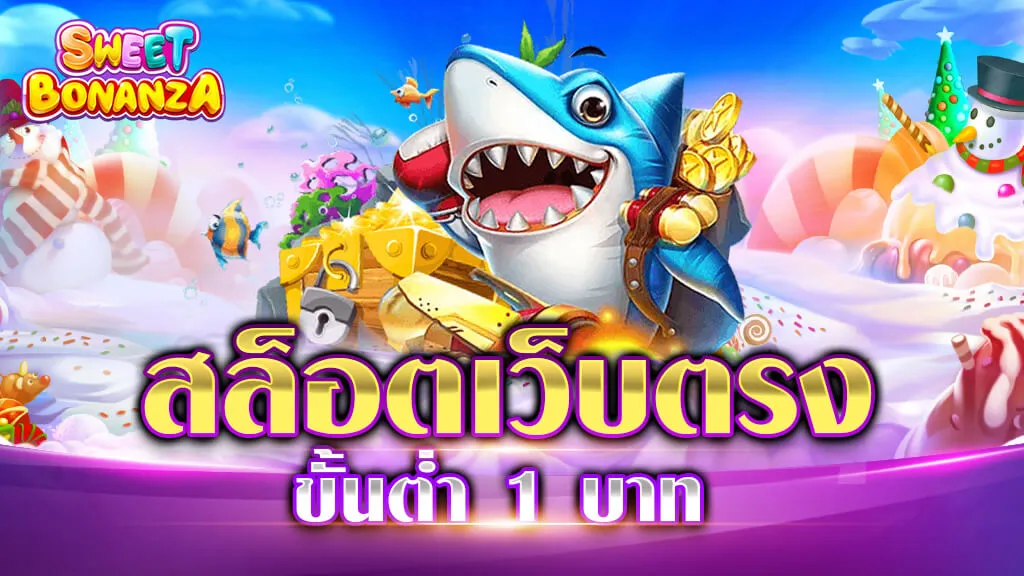 สล็อต เว็บตรง ขั้นต่ำ 1 บาท