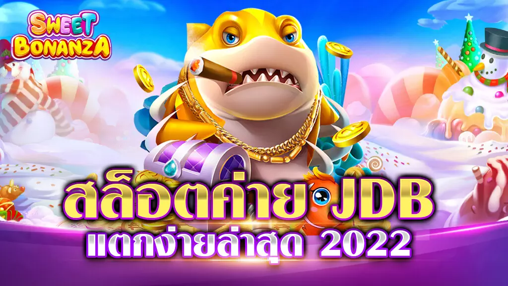 สล็อตค่าย JDB เกมไหน แตกง่าย