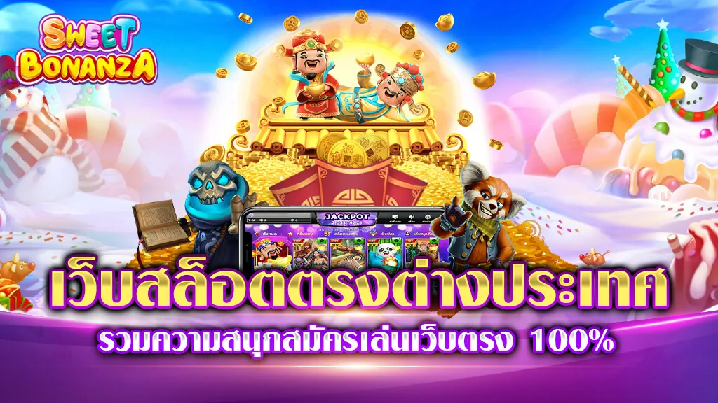 เว็บสล็อตตรงจากต่างประเทศ
