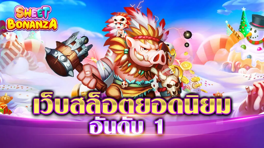 เว็บสล็อต ยอดนิยมอันดับ 1