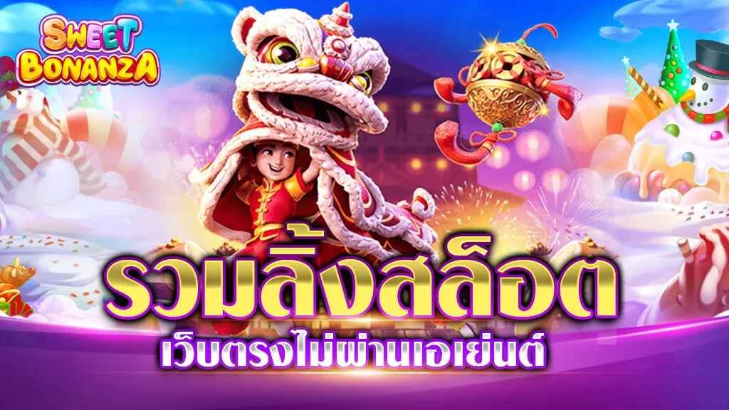 รวมลิ้งสล็อต เว็บตรงไม่ผ่านเอเย่นต์