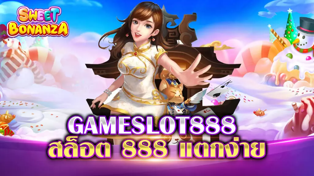 สล็อต 888 แตกง่าย