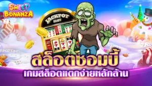 สล็อตซอมบี้