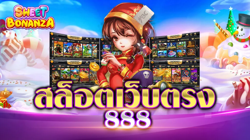 สล็อตเว็บตรง 888
