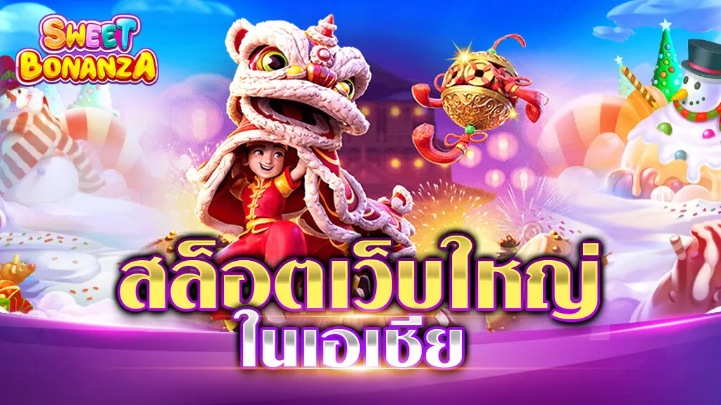 สล็อตเว็บใหญ่ ในเอเชีย