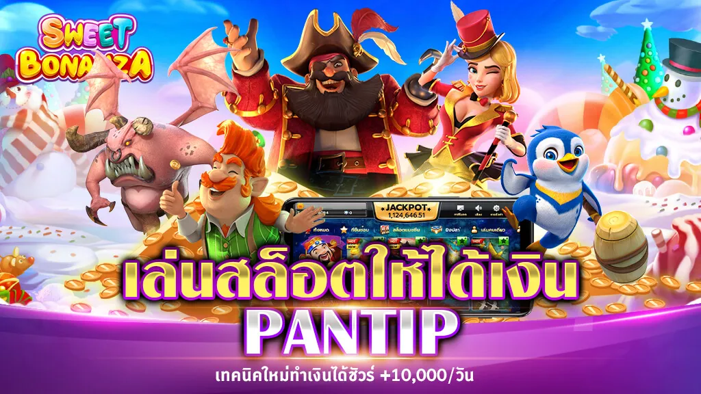 เล่นสล็อตให้ได้เงิน PANTIP