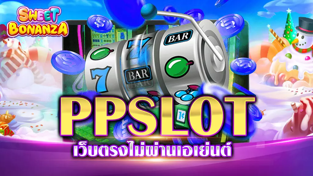 PP SLOT เว็บตรง