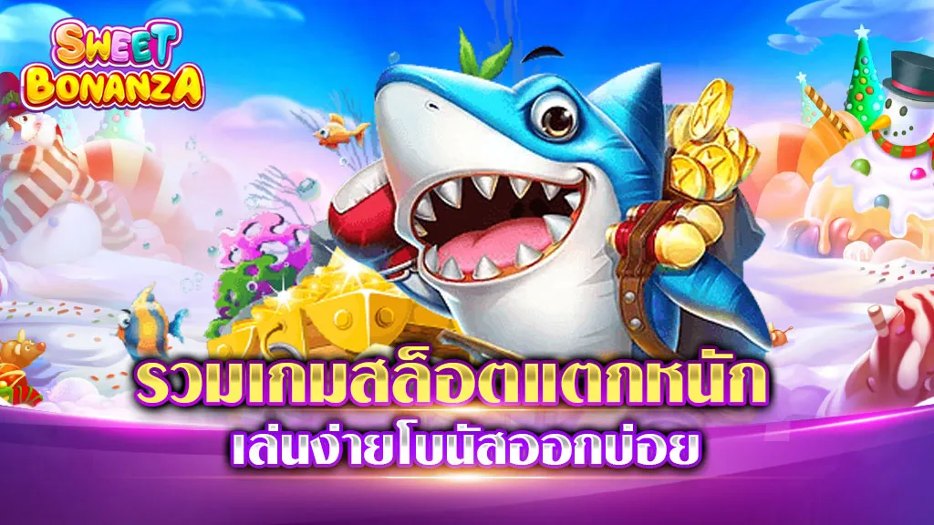 รวมเกมสล็อตแตกหนัก
