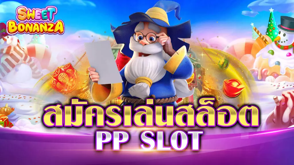 สมัครเล่นสล็อต PP