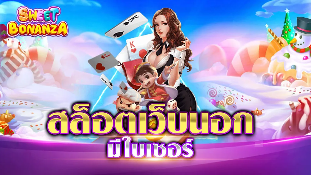 สล็อตเว็บนอก มีใบเซอร์
