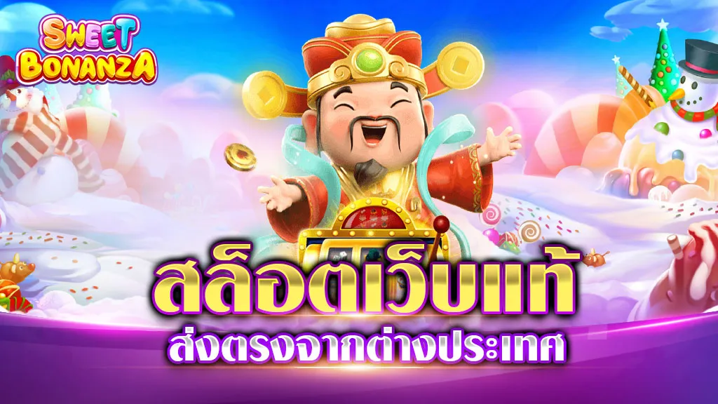 สล็อตเว็บแท้