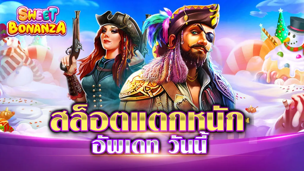 สล็อตแตกหนัก วันนี้