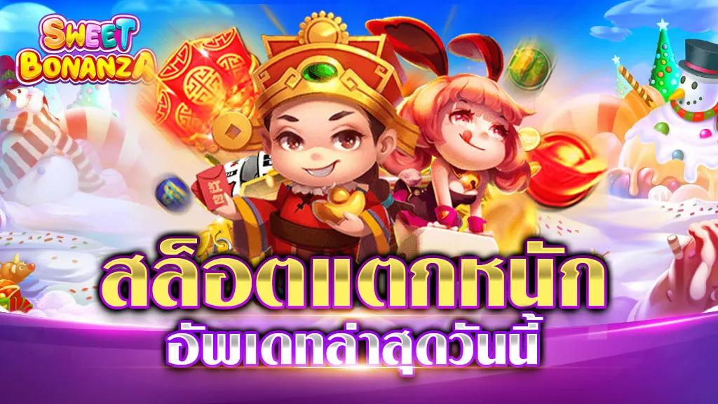 สล็อตแตกหนัก