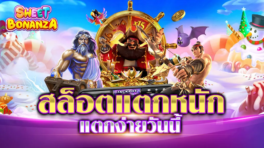 สล็อตแตกหนักแตกง่าย