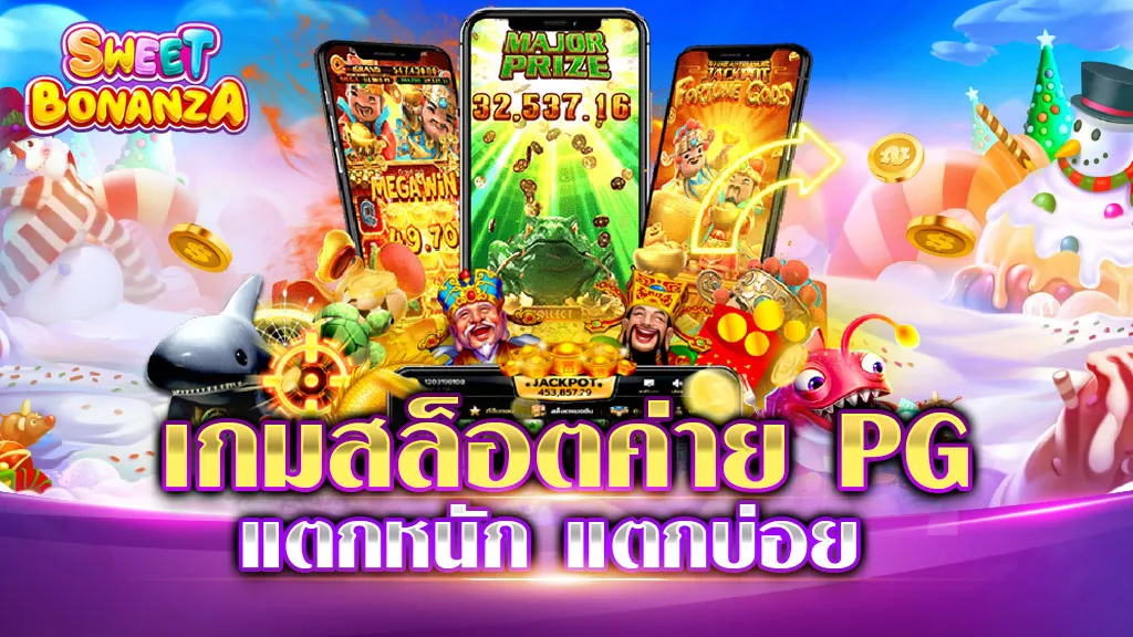 เกมสล็อตค่าย PG แตกหนัก