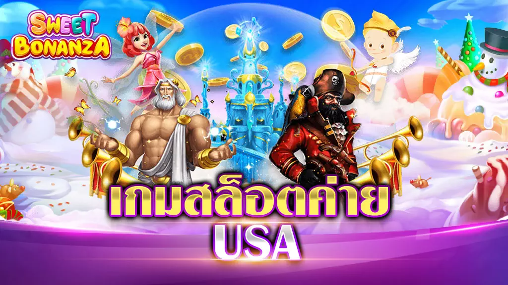 เกมสล็อตค่าย USA