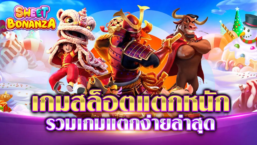 เกมสล็อตแตกหนัก